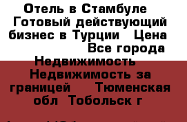 Отель в Стамбуле.  Готовый действующий бизнес в Турции › Цена ­ 197 000 000 - Все города Недвижимость » Недвижимость за границей   . Тюменская обл.,Тобольск г.